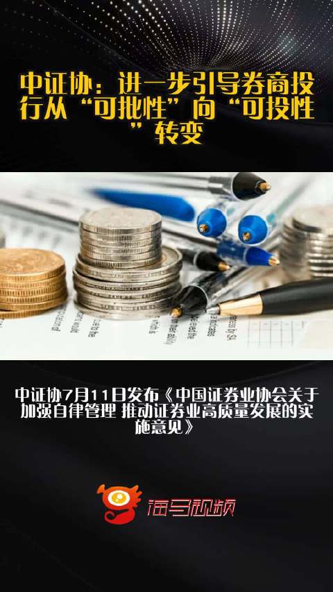 中证协：进一步引导券商投行从“可批性”向“可投性”转变