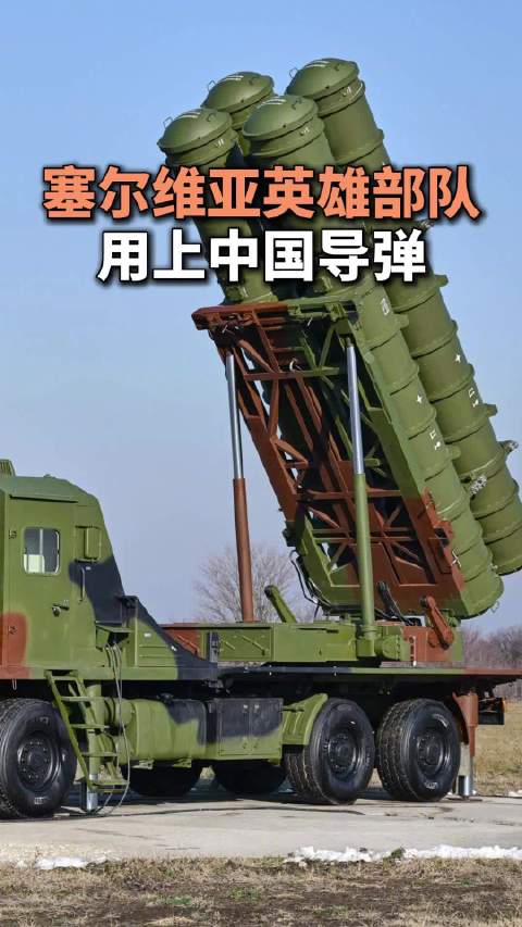塞尔维亚部队用上中国导弹