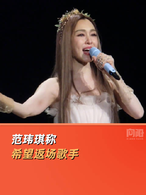 范玮琪称希望返场歌手