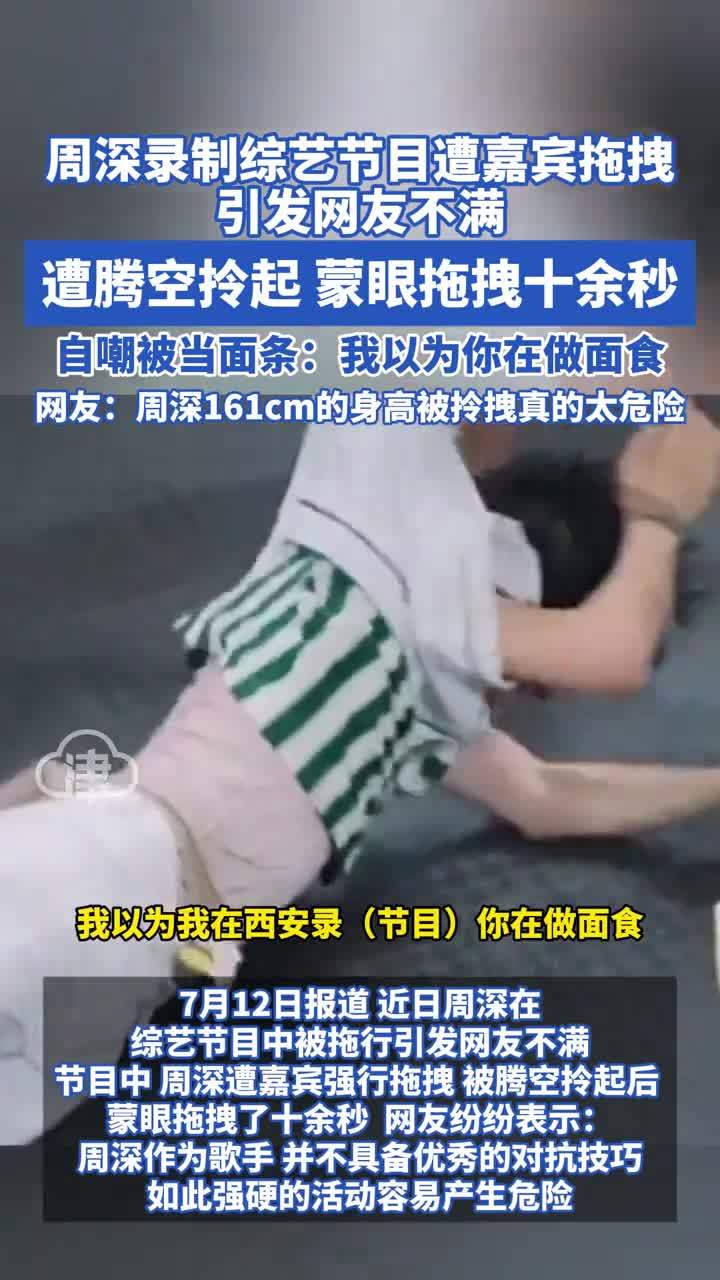 周深录制节目遭蒙眼拖拽十余秒