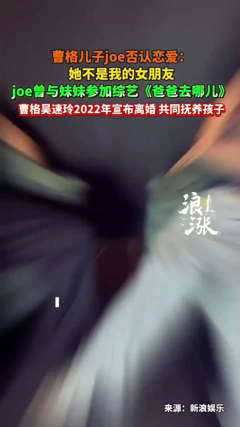 曹格儿子Joe恋情乌龙