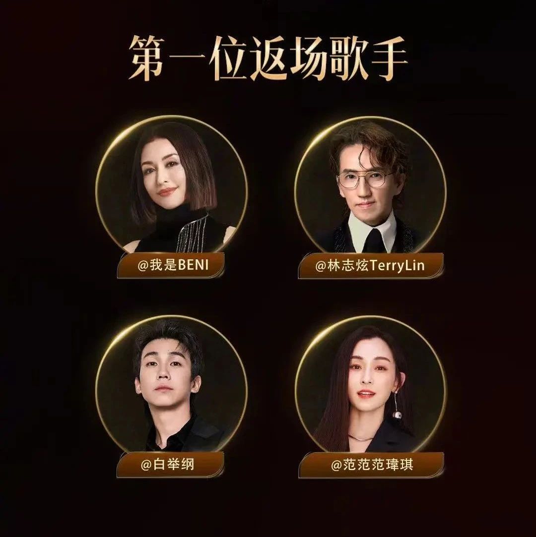 《歌手2025》开启淘汰歌手返场投票，将从林志炫、范玮琪、白举纲、BENI选出第一位返场歌手，卫兰确认不参与返场