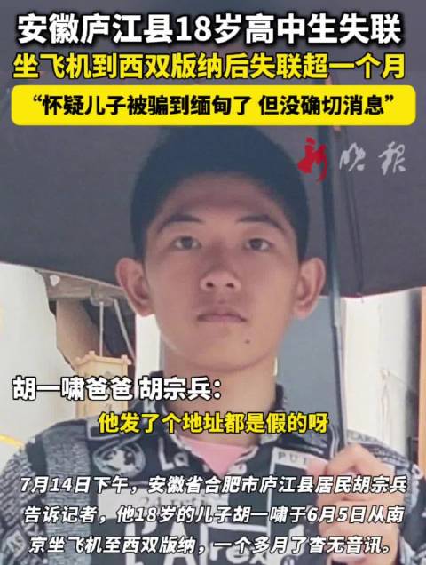 18岁高中生到西双版纳后失联?合肥警方:情况基本属实,正在调查