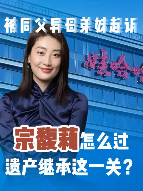 娃哈哈上演现实版《继承者们》？