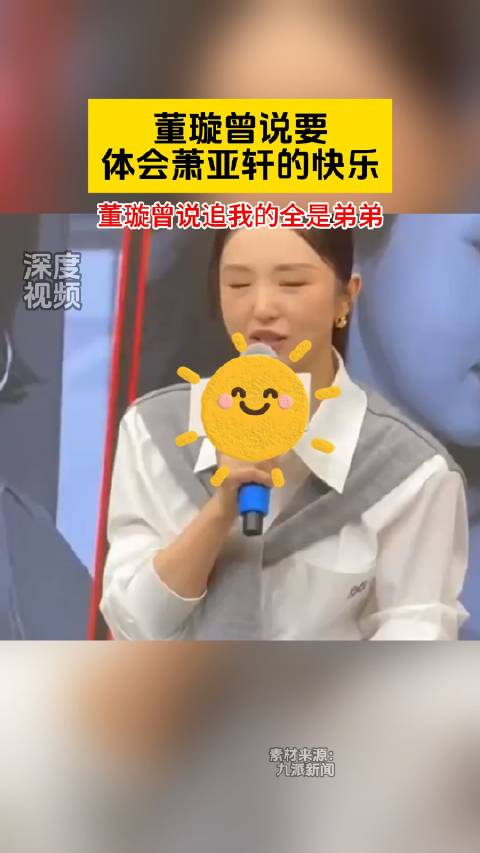 董璇说要体会萧亚轩的快乐