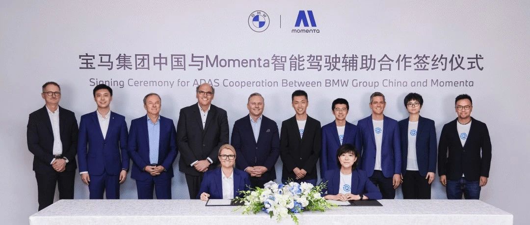 宝马敲定智驾合作方，Momenta成BBA的“共同选择”