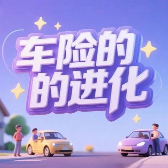 车险的进化 | 前进保险（Progressive）定价模型再升级，并推出全新“车辆保护计划”