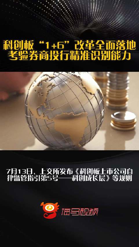 科创板“1+6”改革全面落地 考验券商投行精准识别能力