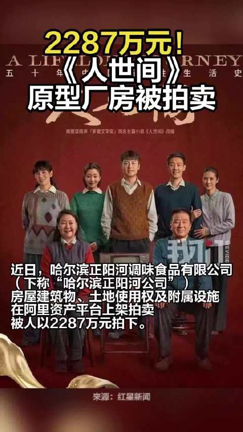 人世间原型厂房被拍卖2287万