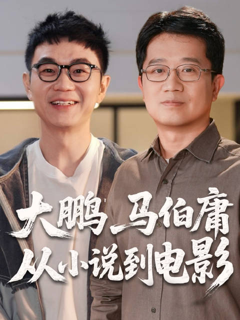 马伯庸大鹏谈长安的荔枝