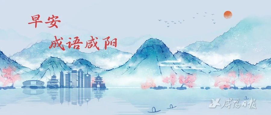 早安·成语咸阳 | 以古为鉴