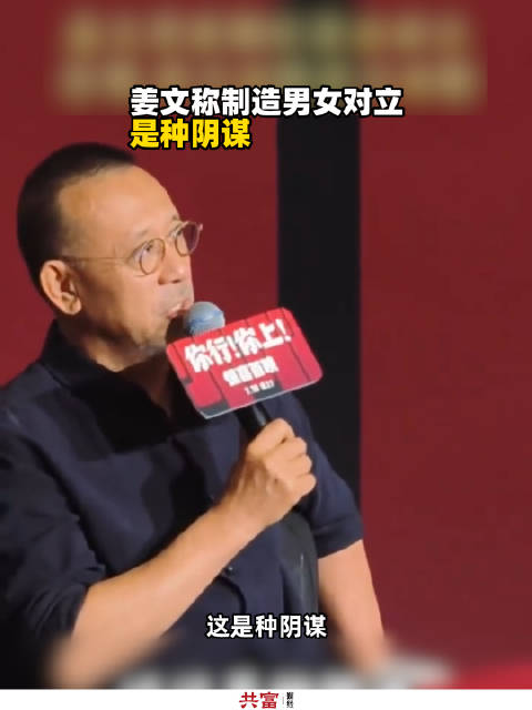 姜文称制造男女对立是种阴谋