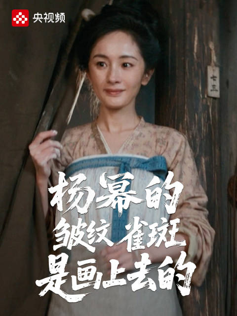 为了贴合角色 杨幂反向化妆