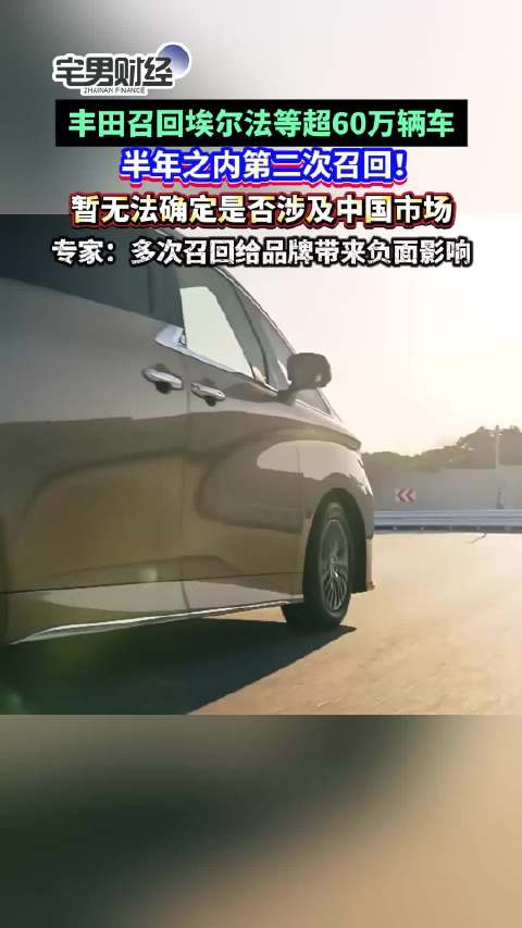 半年内第二次！丰田召回60万辆车 专家：给品牌带来负面影响｜宅男财经
