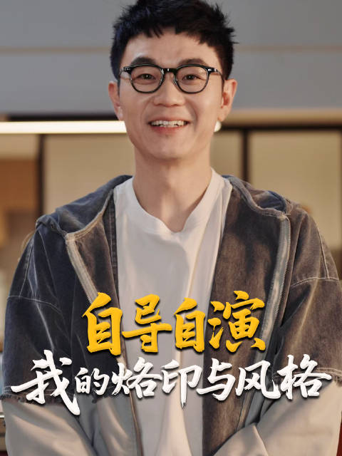 大鹏很珍惜自己能够自导自演