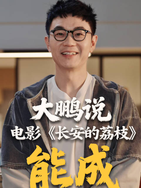 今日首映！大鹏相信长安的荔枝能成