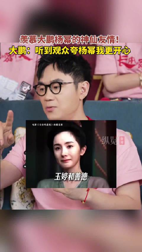 大鹏说看观众夸杨幂比夸自己都开心