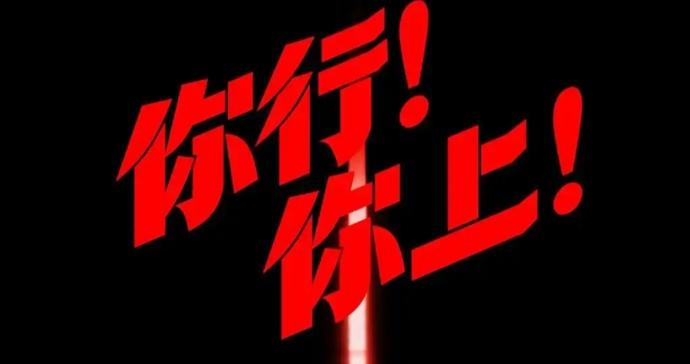 《你行！你上！》：隐喻失效，姜文该重新认识自己了