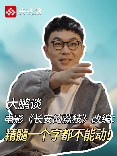 大鹏对长安的荔枝还原达到了抠书级别