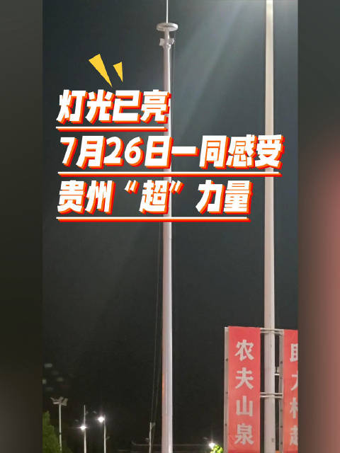 贵州村超高燃回归