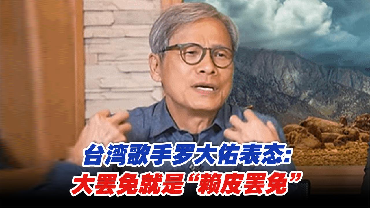 台湾歌手罗大佑表态反罢免：大罢免就是“赖皮罢免”，要大破功