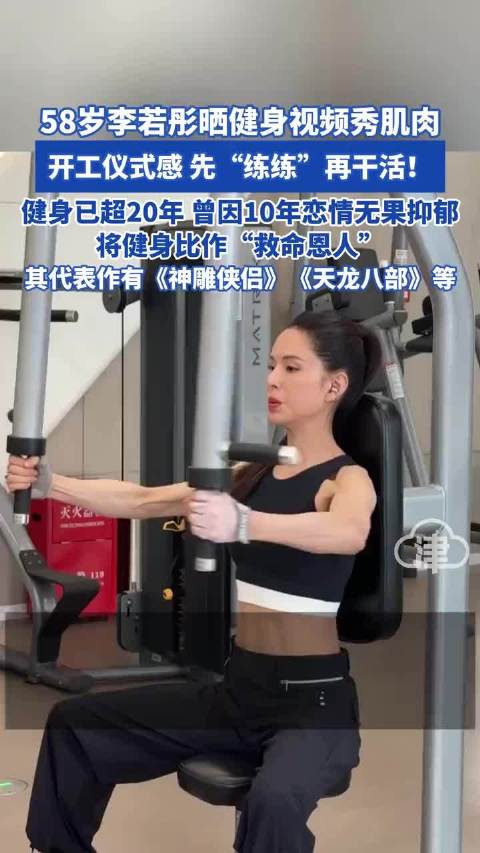 58岁李若彤晒健身视频秀肌肉