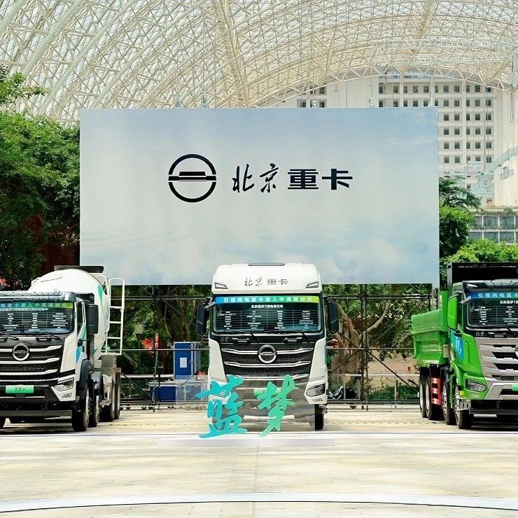 聚焦 | 此时切入新能源赛道，北京重卡还有机会吗？
