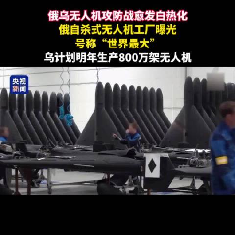 俄“最大攻击无人机工厂”曝光