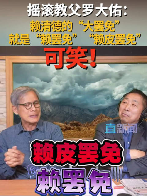 摇滚教父罗大佑：赖清德的“大罢免”就是“赖罢免”“赖皮罢免”，可笑！