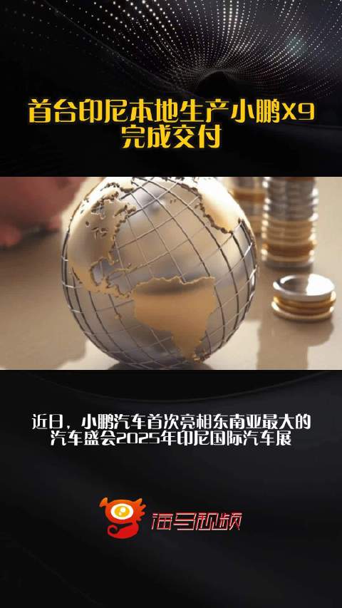 首台印尼本地生产小鹏X9完成交付