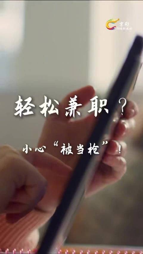 京彩网络新风尚 | 轻松兼职?小心“被当枪”!