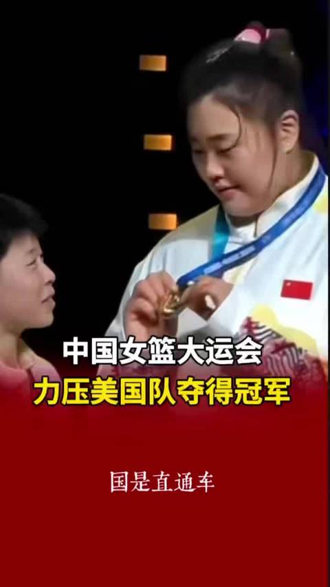 中国女篮击败美国卫冕大运金牌