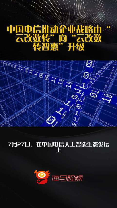 中国电信推动企业战略由“云改数转”向“云改数转智惠”升级