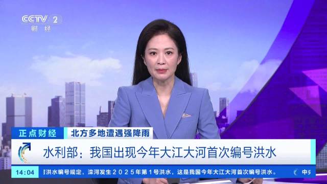 滦河2025年第1号洪水 今年我国大江大河首次编号洪水