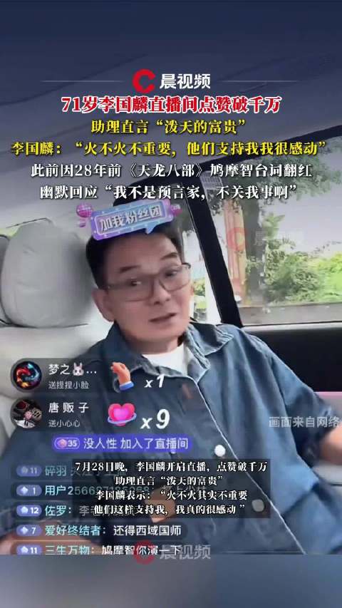 鸠摩智演员李国麟直播间人气爆棚 点赞破千万