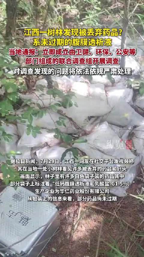 江西一树林发现大量被丢弃药品?官方通报