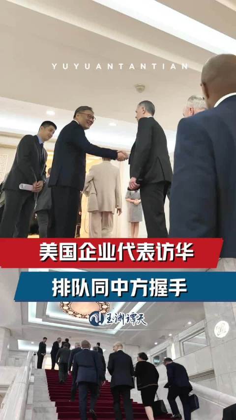 美企高管排队来华谈合作