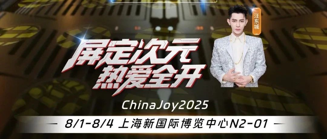 ChinaJoy2025丨TCL华星「屏定次元热爱全开」倒计时1天