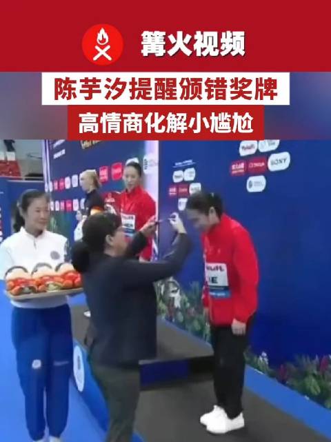 陈芋汐提醒颁错奖牌