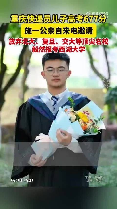 快递员儿子放弃北大报考西湖大学 校长施一公亲自来电邀请