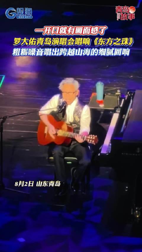 一开口就有画面感了！罗大佑青岛演唱会唱响《东方之珠》，独特嗓音唱出跨越山海的细腻回响