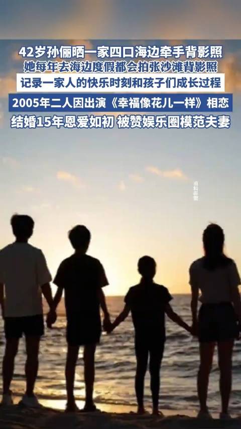 孙俪晒一家四口海边牵手背影照