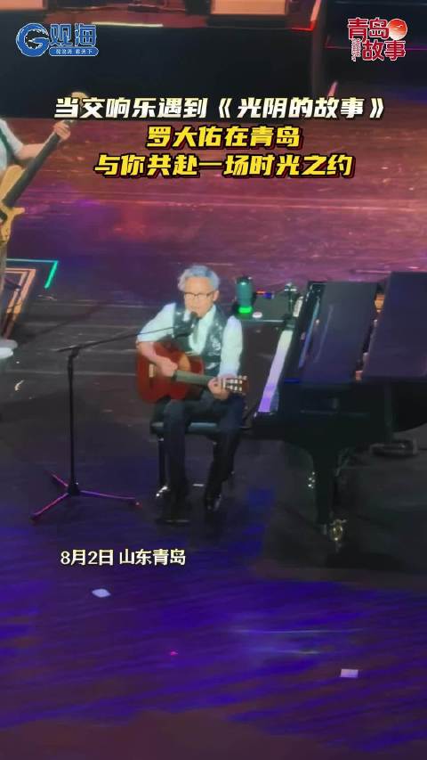 当交响乐遇到《光阴的故事》，罗大佑在青岛与你共赴一场时光之约