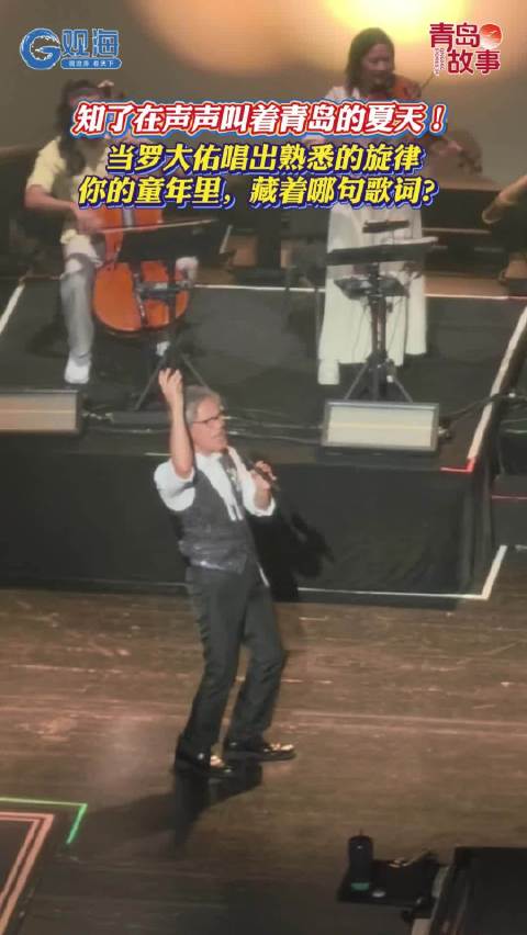 知了在声声叫着青岛的夏天！当罗大佑唱出熟悉的旋律，你的童年里，藏着哪句歌词？