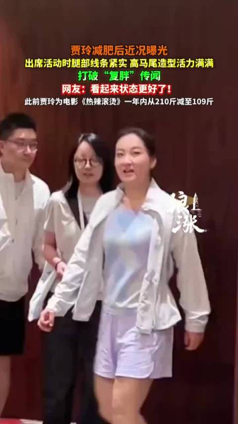 贾玲减肥后近况曝光