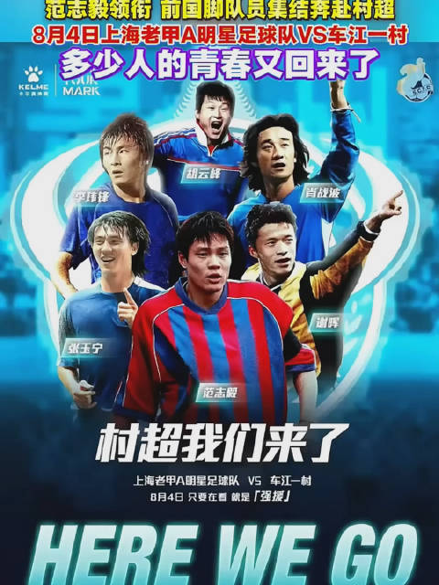 范志毅领衔前国脚队员集结村超