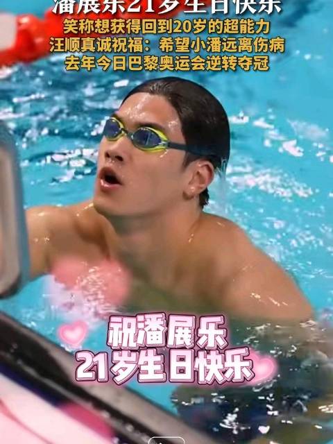 潘展乐21岁生日想回到20岁汪顺祝福潘展乐远离伤病