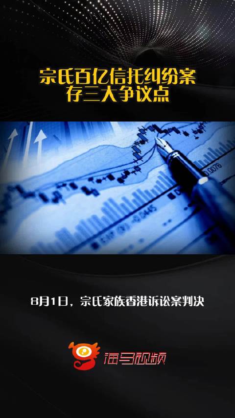 宗氏百亿信托纠纷案存三大争议点