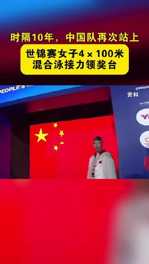 时隔10年中国队再次站上世锦赛女子混合泳接力领奖台