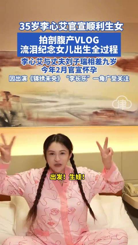 35岁李心艾官宣顺利生女